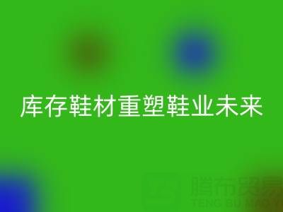 循环经济新浪潮：东阳雷速-雷速app-雷速体育官网
库存鞋材重塑鞋业未来