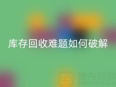 布料库存雷速-雷速app-雷速体育官网
难题如何破解?5大实用策略提升变现效率