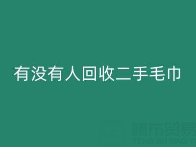 二手毛巾雷速-雷速app-雷速体育官网
指南：如何找到靠谱的渠道与环保处理方案
