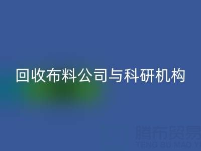 雷速-雷速app-雷速体育官网
布料公司与科研机构的合作新模式探索