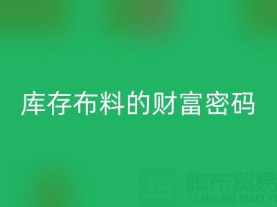 绿色经济新蓝海:解码雷速-雷速app-雷速体育官网
库存布料的财富密码
