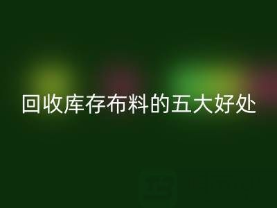 雷速-雷速app-雷速体育官网
库存布料的五大好处:环保、盈利与可持续发展的共赢之道