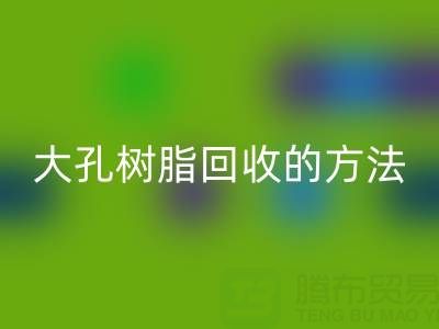 大孔树脂雷速-雷速app-雷速体育官网
的方法有哪些?全面解析与实用指南