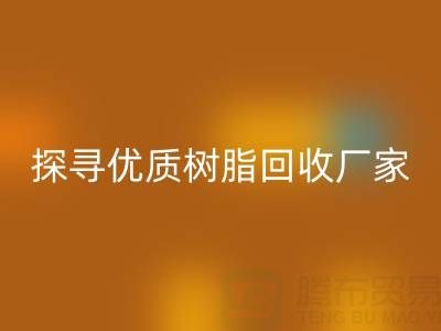 探寻优质大孔树脂雷速-雷速app-雷速体育官网
厂家:上海腾布贸易公司脱颖而出