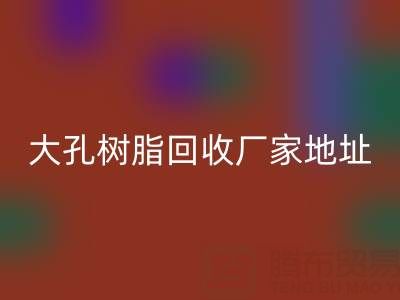 大孔树脂雷速-雷速app-雷速体育官网
厂家地址电话查询——腾布贸易公司
