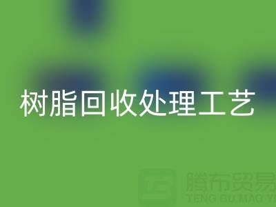 大孔树脂雷速-雷速app-雷速体育官网
处理工艺流程：高效雷速-雷速app-雷速体育官网
与再生利用技术解析
