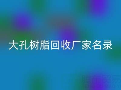 2023全国大孔树脂雷速-雷速app-雷速体育官网
厂家名录及联系方式一览