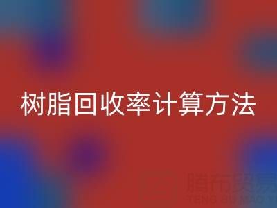 大孔树脂雷速-雷速app-雷速体育官网
率计算方法解析：从原理到实际应用