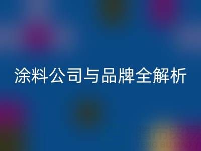 探寻油漆涂料雷速-雷速app-雷速体育官网
领域：厂家、公司与品牌全解析