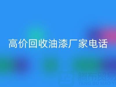 高价雷速-雷速app-雷速体育官网
油漆，寻找靠谱厂家？联系方式及电话全揭秘