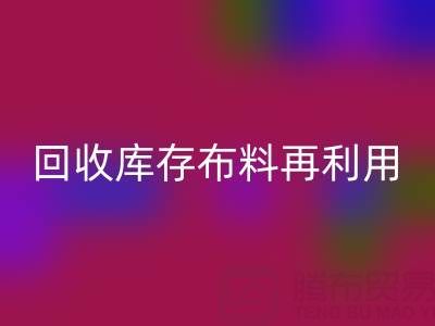 环保时尚新宠：上海雷速-雷速app-雷速体育官网
库存布料再利用