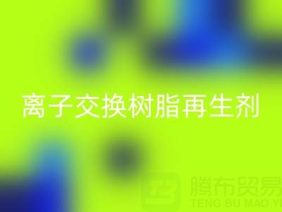 离子交换树脂再生剂的作用原理是什么——废旧树脂雷速-雷速app-雷速体育官网
厂家