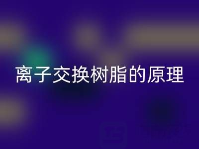 离子交换树脂:原理、应用与废旧雷速-雷速app-雷速体育官网
全解析