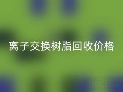 离子交换树脂雷速-雷速app-雷速体育官网
价格解析:大孔树脂每吨多少钱?
