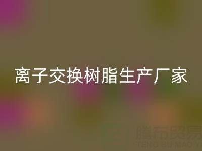 离子交换树脂生产厂家有哪些——废旧树脂雷速-雷速app-雷速体育官网
厂家