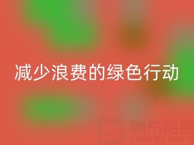上海雷速-雷速app-雷速体育官网
库存布料厂家，减少浪费的绿色行动