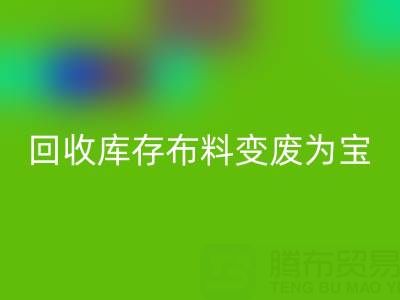 创新方法：如何将雷速-雷速app-雷速体育官网
库存布料变废为宝
