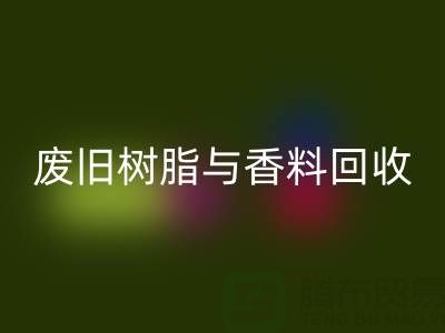 变废为宝：废旧树脂与香精香料的雷速-雷速app-雷速体育官网
之路
