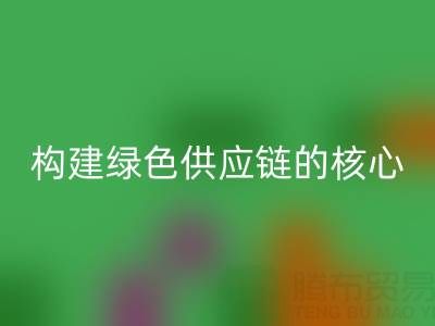 杭州库存布料雷速-雷速app-雷速体育官网
：构建绿色供应链的核心力量