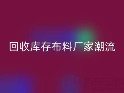 环保先锋：如何引领常州雷速-雷速app-雷速体育官网
库存布料厂家潮流