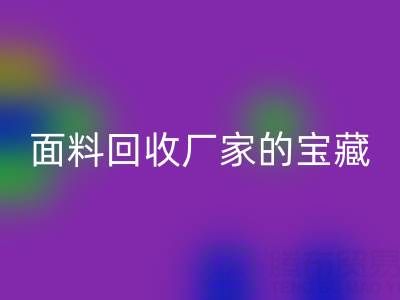 探寻丝绸面料雷速-雷速app-雷速体育官网
厂家的主营宝藏
