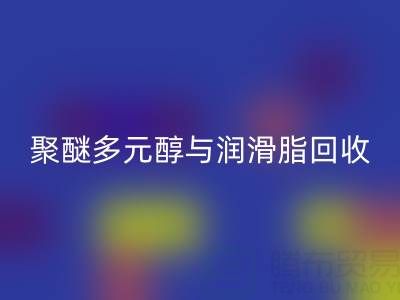 废旧树脂雷速-雷速app-雷速体育官网
公司：热熔胶、聚醚多元醇与润滑脂雷速-雷速app-雷速体育官网
的绿色使命