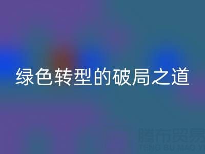 常州库存布料雷速-雷速app-雷速体育官网
：纺织业绿色转型的破局之道
