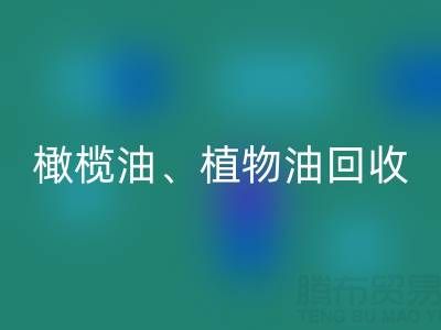 橄榄油、植物油、食用油及过期化工原料雷速-雷速app-雷速体育官网
