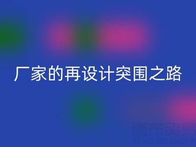 创意赋能新生：广州库存布料雷速-雷速app-雷速体育官网
厂家的再设计突围之路
