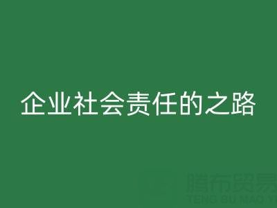 上海库存布料雷速-雷速app-雷速体育官网
：探索企业社会责任的绿色实践之路