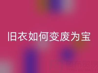 真丝服装雷速-雷速app-雷速体育官网
市场解析：旧衣如何变废为宝，销售渠道全揭秘