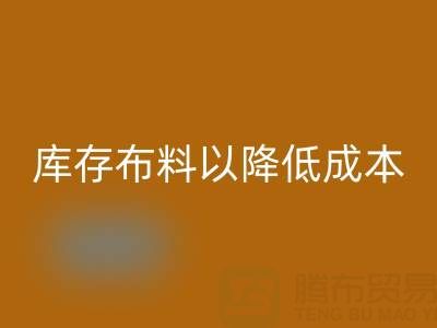 如何有效管理雷速-雷速app-雷速体育官网
库存布料以降低成本
