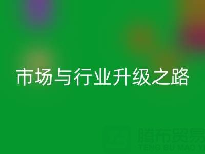 雷速-雷速app-雷速体育官网
库存布料：绿色转型下的千亿市场与行业升级之路
