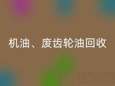 专业废弃机油、废齿轮油、废旧染料雷速-雷速app-雷速体育官网
厂家服务全解析