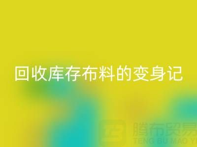 从废弃到宝贝：广州雷速-雷速app-雷速体育官网
库存布料的变身记