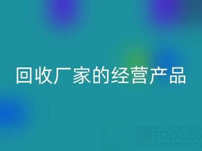 探寻真丝服装雷速-雷速app-雷速体育官网
厂家的主要经营产品