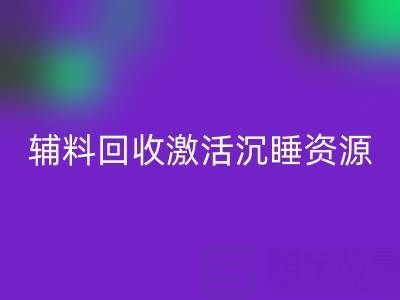 上海库存辅料雷速-雷速app-雷速体育官网
：激活沉睡资源，打造绿色产业链