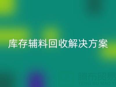 库存辅料雷速-雷速app-雷速体育官网
解决方案的重要性有哪些流程