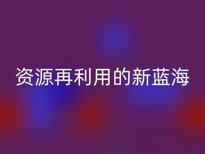 库存辅料雷速-雷速app-雷速体育官网
市场：资源再利用的新蓝海