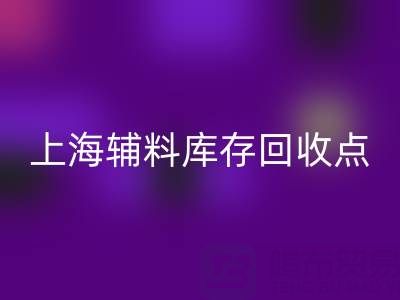 上海辅料库存雷速-雷速app-雷速体育官网
点：环保与经济双赢的绿色解决方案
