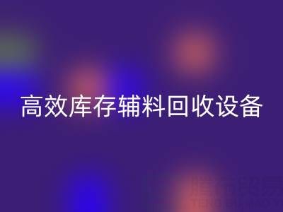 革新制造：高效库存辅料雷速-雷速app-雷速体育官网
设备助力可持续生产