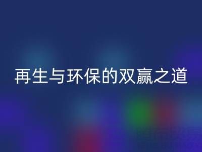 库存辅料雷速-雷速app-雷速体育官网
市场：资源再生与环保的双赢之道