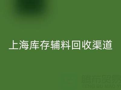 上海库存辅料雷速-雷速app-雷速体育官网
渠道：变“沉睡资产”为循环财富的金钥匙