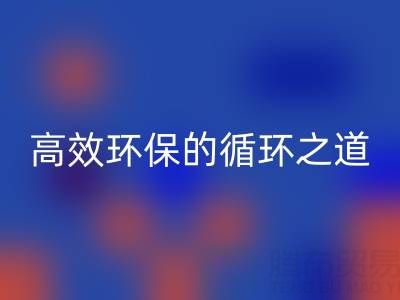 上海库存辅料雷速-雷速app-雷速体育官网
流程全解析：高效环保的循环之道