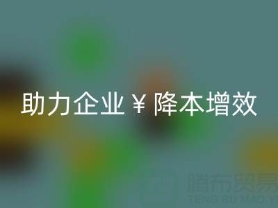 库存辅料雷速-雷速app-雷速体育官网
专家：让资源重焕新生，助力企业降本增效