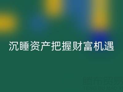 上海库存辅料雷速-雷速app-雷速体育官网
价格：盘活沉睡资产，把握财富机遇