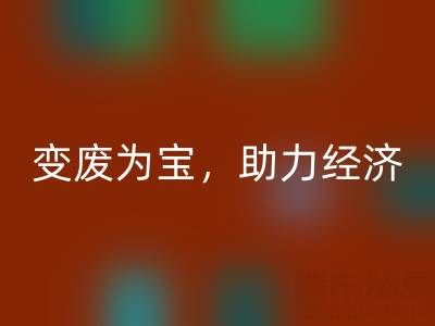 上海库存辅料雷速-雷速app-雷速体育官网
行业：变废为宝，助力绿色经济