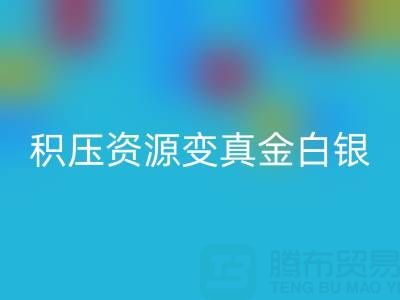 上海库存辅料高效雷速-雷速app-雷速体育官网
指南：专业渠道让积压资源变真金白银