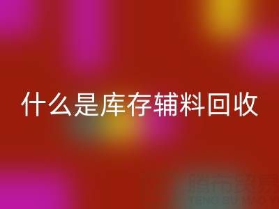 什么是库存辅料雷速-雷速app-雷速体育官网
设备？多行业落地案例