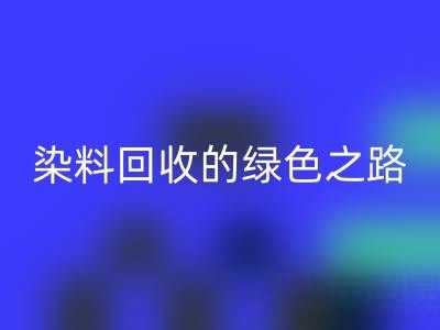 磷酸铁锂、钴、镍、锡及库存染料雷速-雷速app-雷速体育官网
的绿色之路